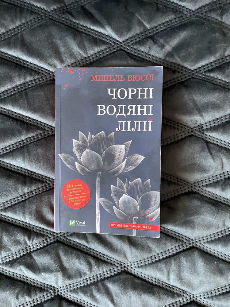 Книга «Чорні водяні лілії» - Мішель Бюссі.