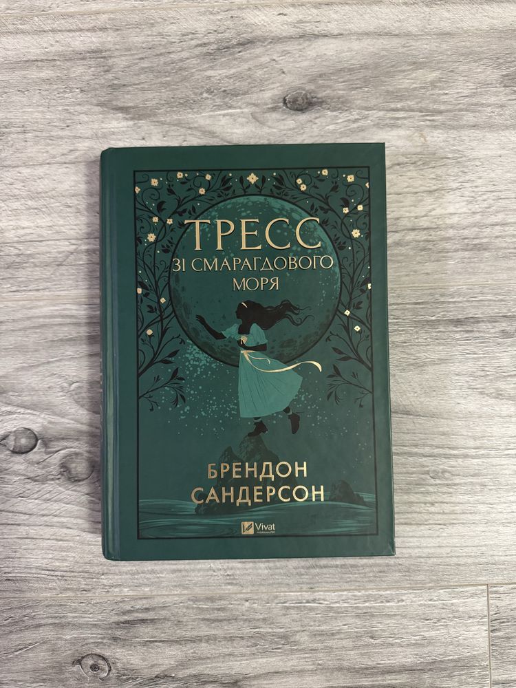 Продам книгу Брендон Сандерсон - Тресс зі смарагдового моря