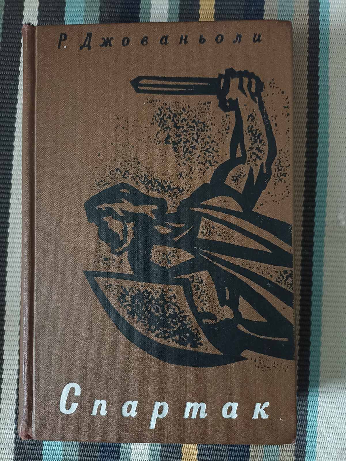 Спартак Р. Джованьоли