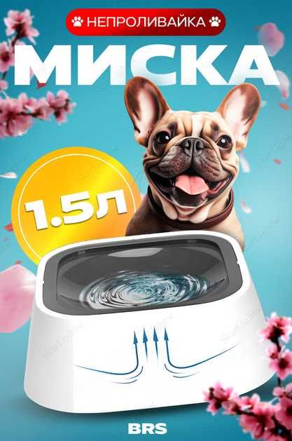 Миска непроливайка для собак и кошек поилка с защитой от проливания