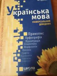 Українська мова універсальний довідник 492 аркушів