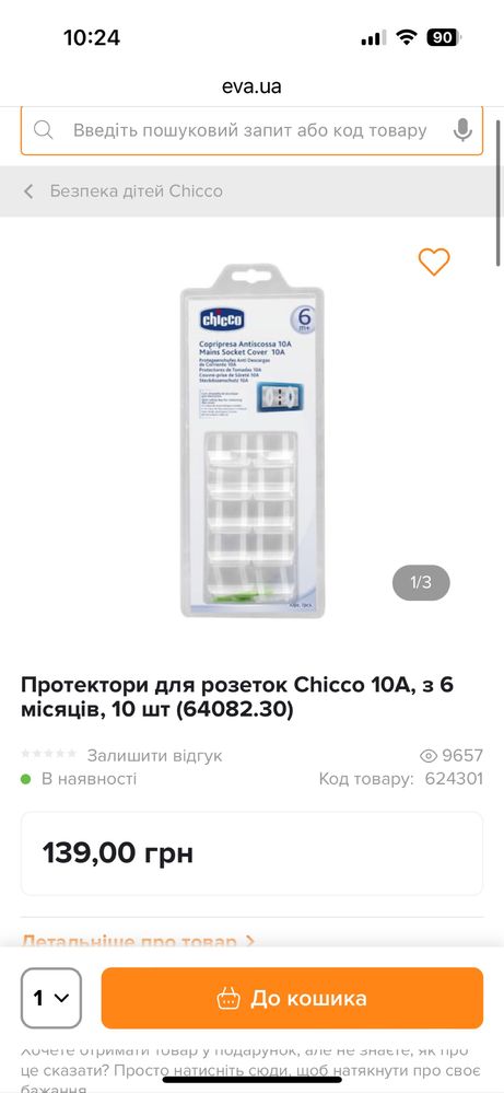 Захист від дітей для розеток та шухляд chicco ikea