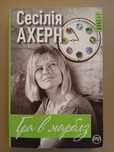 Сесілія Ахерн "Гра в марблз"