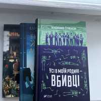 Усі в моій родині вбивці. Брехливе життя дорослих. Сніданок у Тіффані