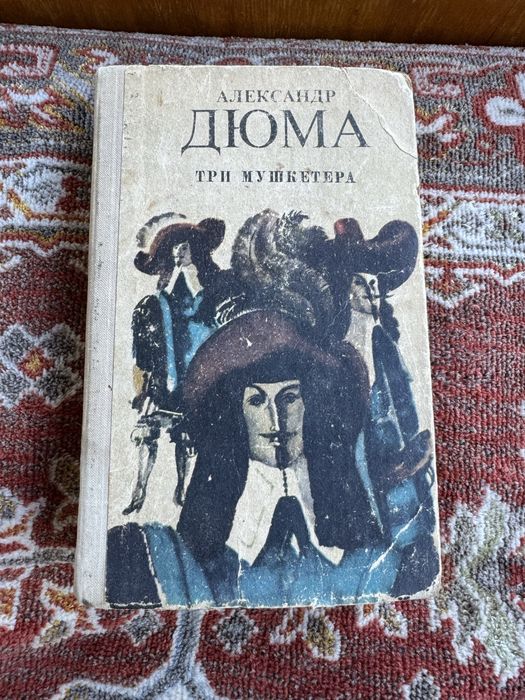 Книга Три мушкитера А.Дюма
