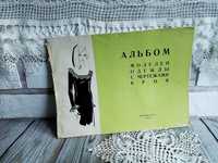 Альбом моделей одежды с чертежами кроя, 1967 г.
