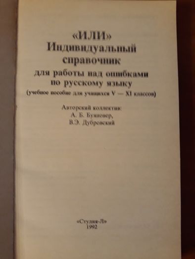Тетрадь. ИЛИ. Справочник для работы над ошибками по русскому языку