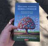Счастливый карман полный денег Дэвид Кэмерон Джиканди Книга.