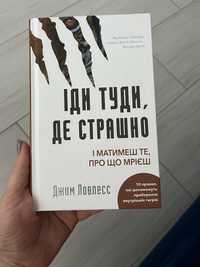 Іди туди, де страшно і матемеш те, про що мрієш джим ловлесс