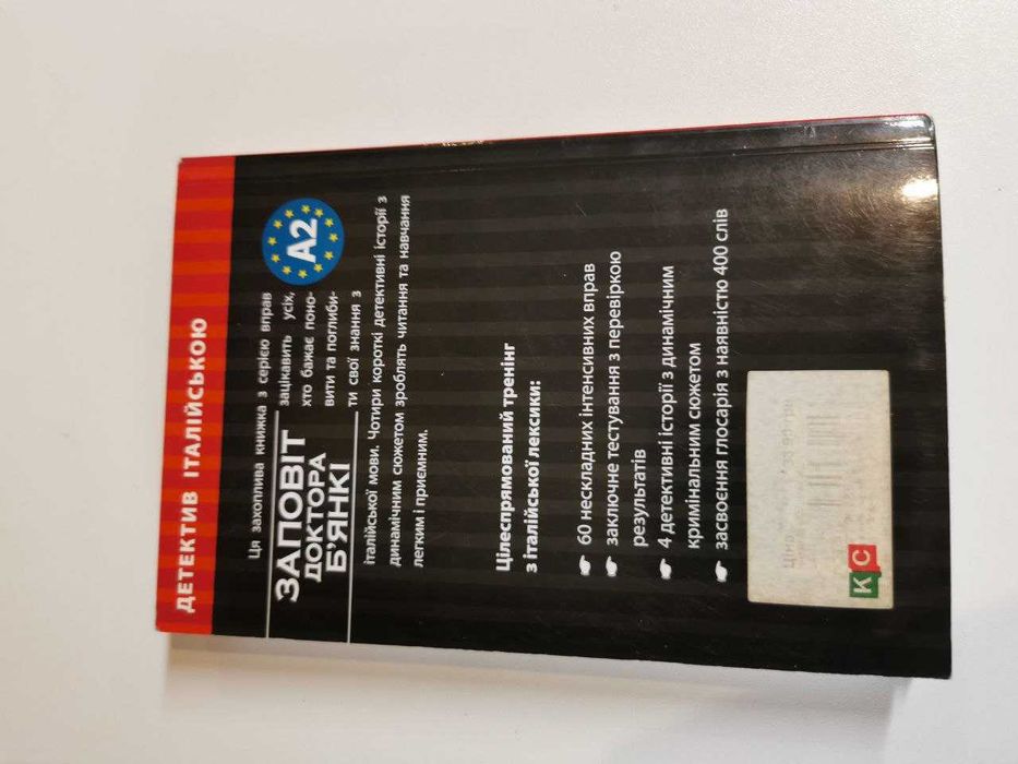 Книга для чтения на итальянском Заповіт доктора Бьянкі с ключами и упр