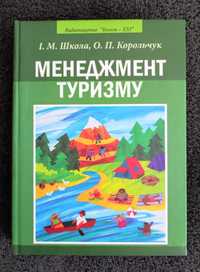 Школа І.М. Корольчук О.П. Менеджмент туризму.