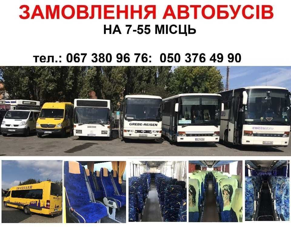 Пасажирські перевезення Україною та за кордон