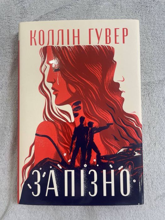 Продам книгу «Запізно»