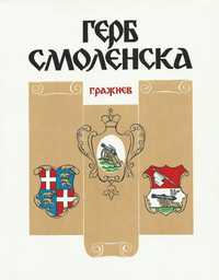 Herb Smoleńska, G. Rashnev