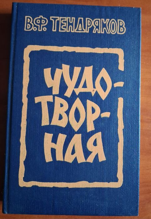 Тендряков В. Ф. Чудотворная