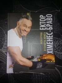 Новогодняя кулинарная книга Эктора Хименеса Браво (Вторая от АТБ)