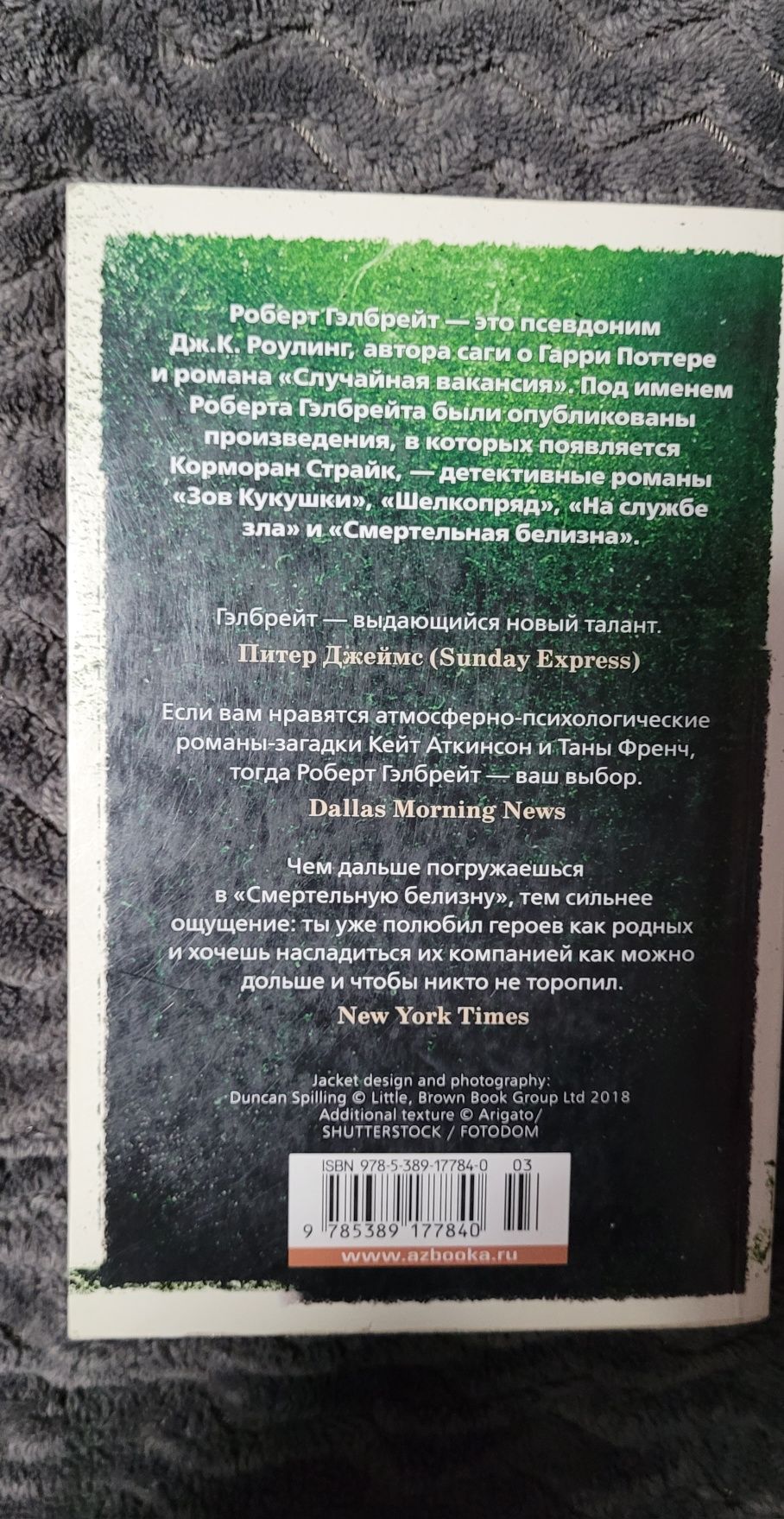 Смертельная белизна. Роберт Гэлбрейт