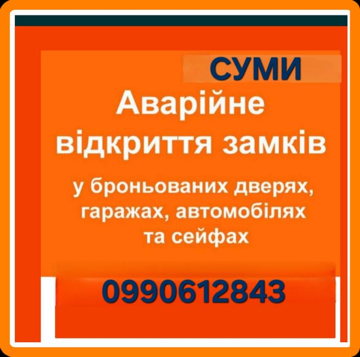Аварийное Вскрытие Замков. АВТО.Дверей. Сейф.Машины Открытие замков