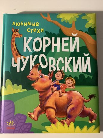 Корней Чуковский книга стихи