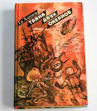 Адамов Тайна двух океанов, 526 с. Книга роман продам