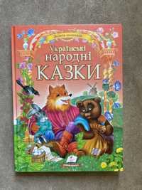 Нова книга українські народні казки