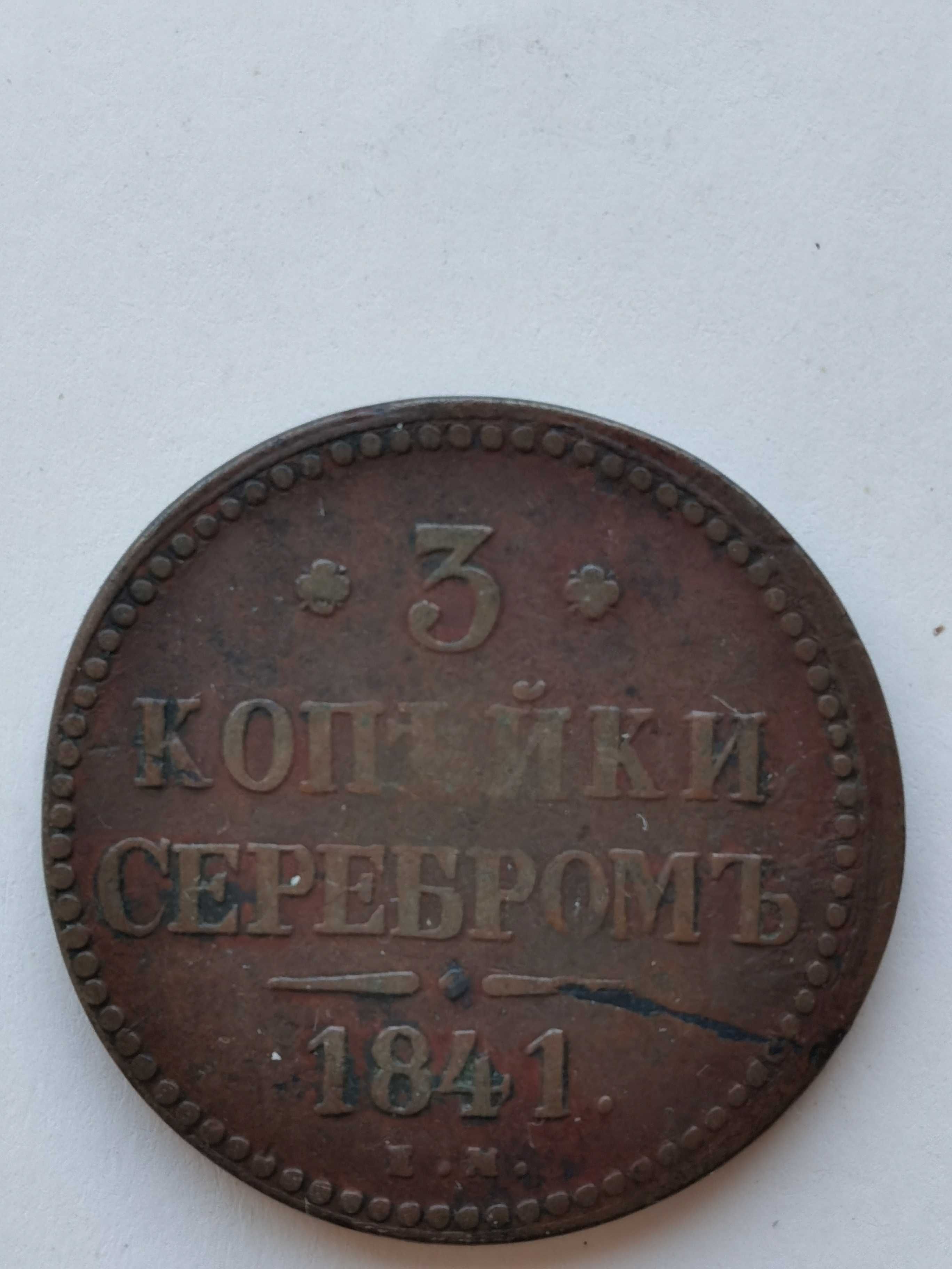 3 копейки серебром 1841г