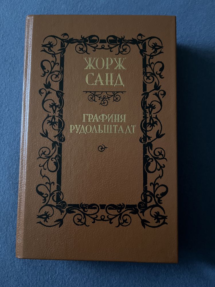 ЖОРЖ CAHA  Графиня Рудоштадт