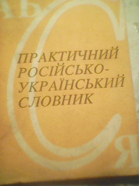 Русско-украинский;русско-английский;англо-русский словари