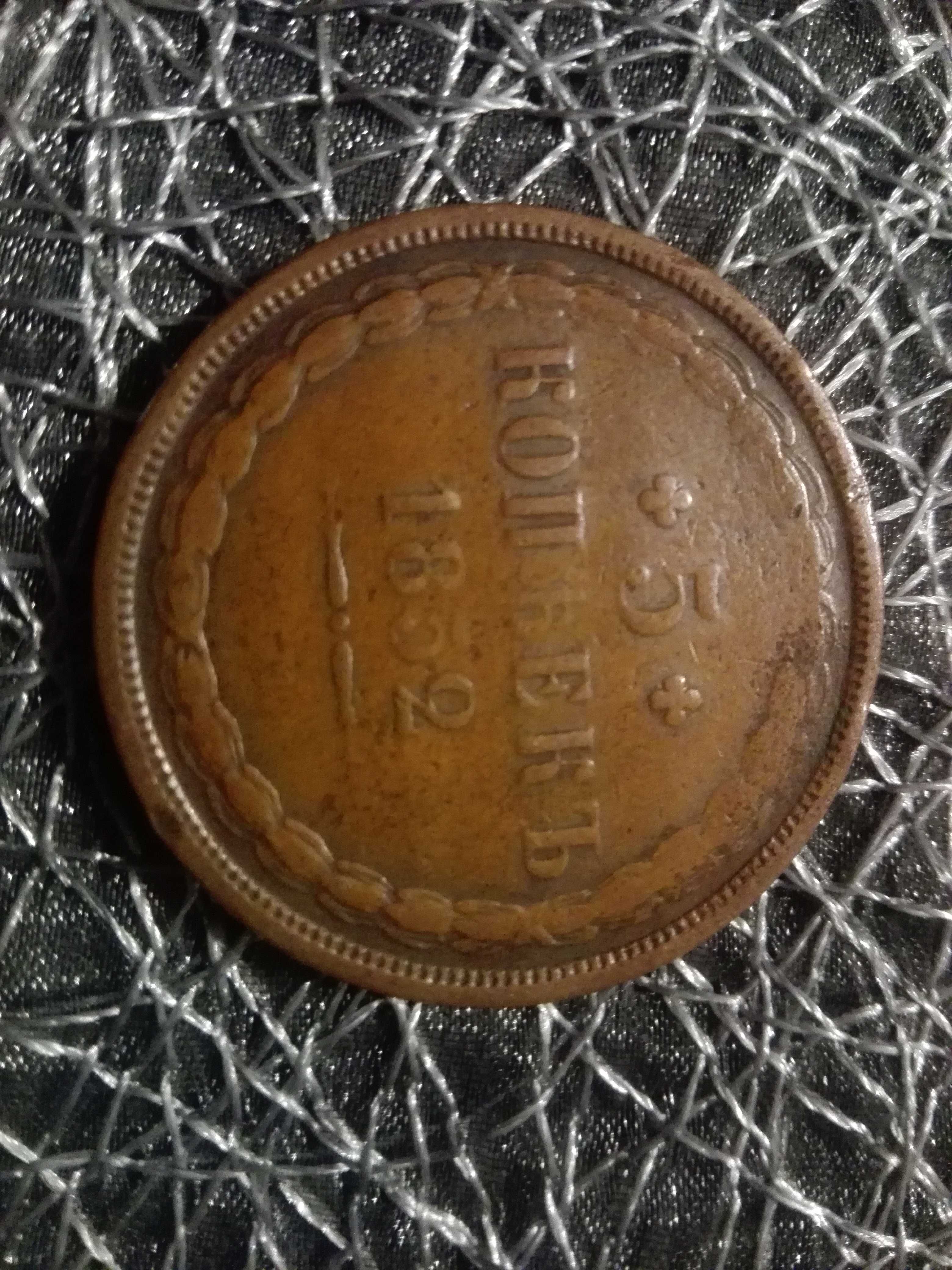 5 kopiejek 1852 E.M