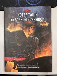 Книжка «Котел Таши со всякой всячиной»