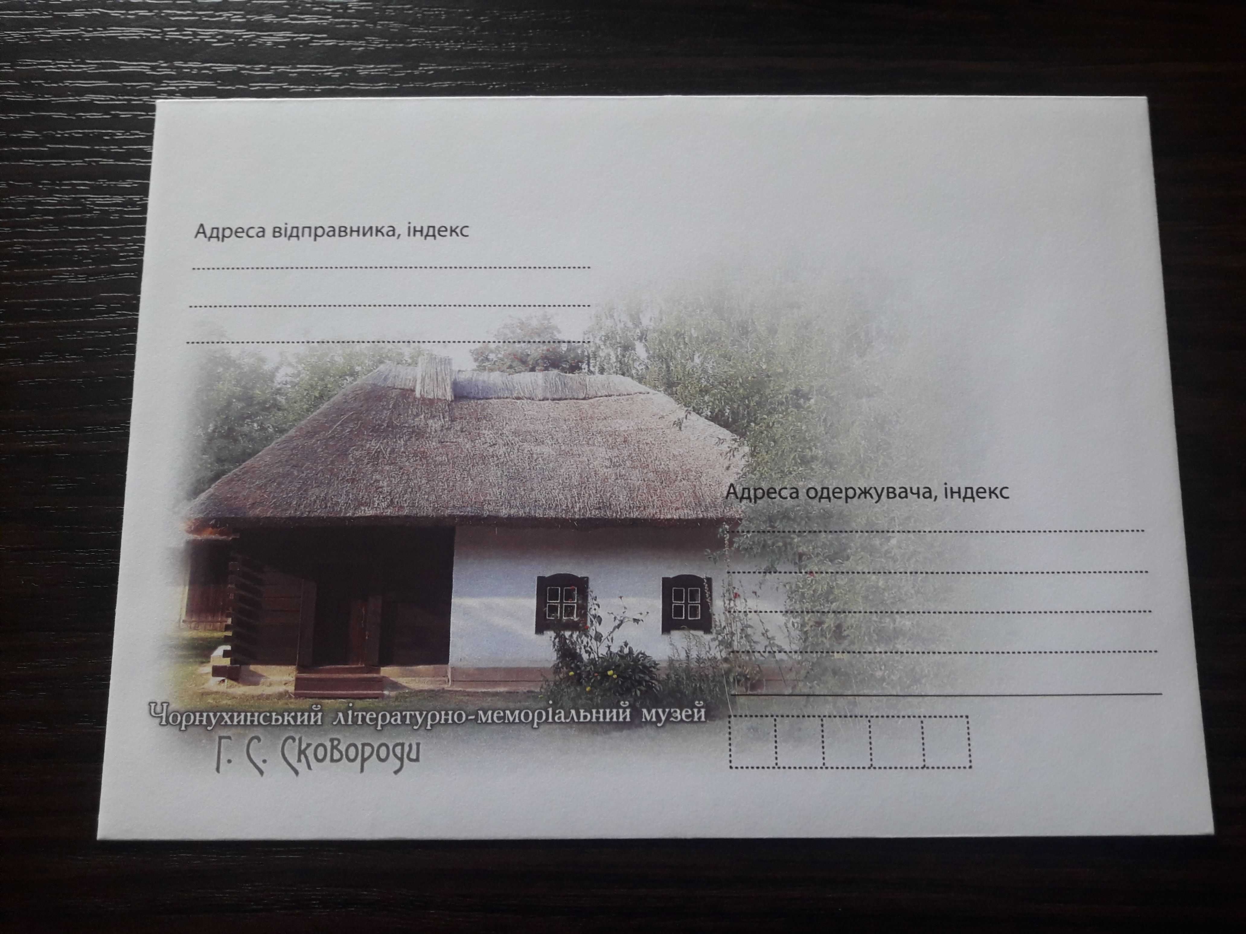 «Власна марка» марка та конверт, присвячені ювілею Григорія Сковороди.