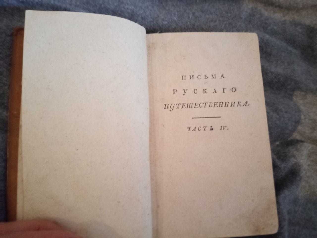 Н. М. Карамзин «Письма русского путешественника» т.4 1797