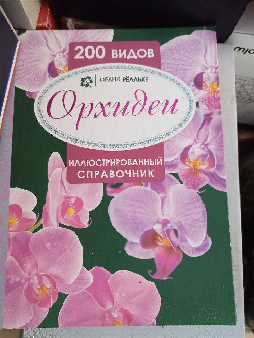 Релльке Ф. Орхидеи.
Иллюстрированный справочник. 200 видов