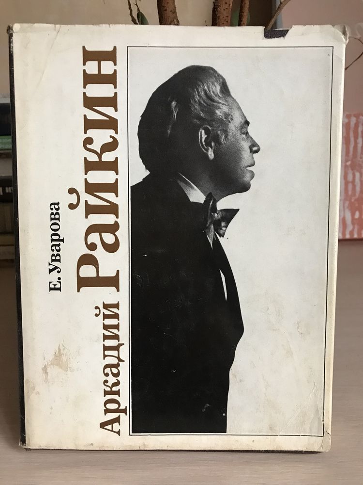 Книги. Аркадий Райкин. Людмила Третьякова. Басни Крылова.