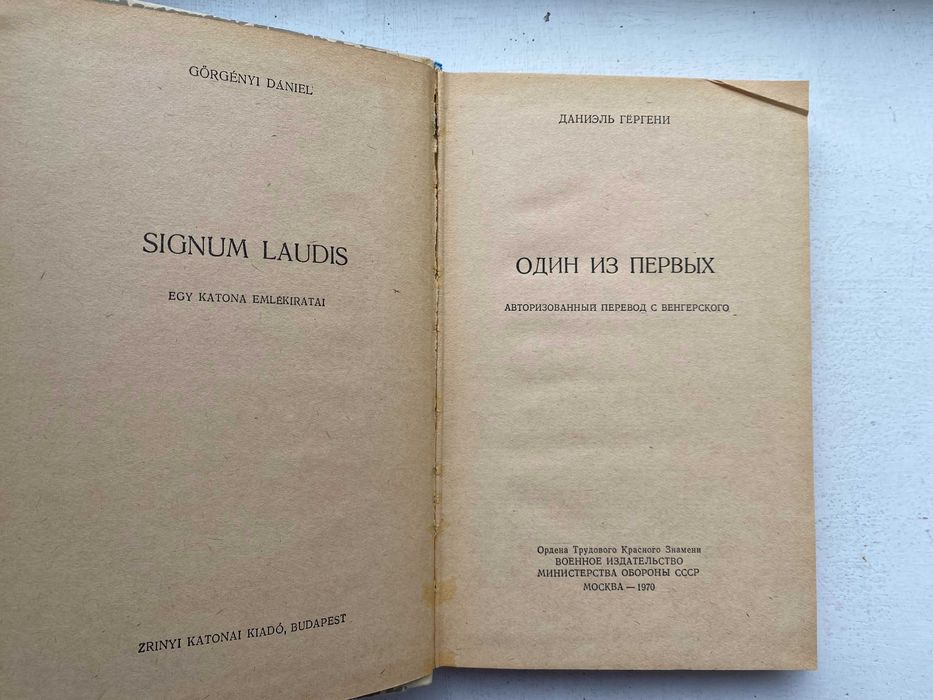 Гергени, Даниэль. "Один из первых". Воспоминания венгерского офицера