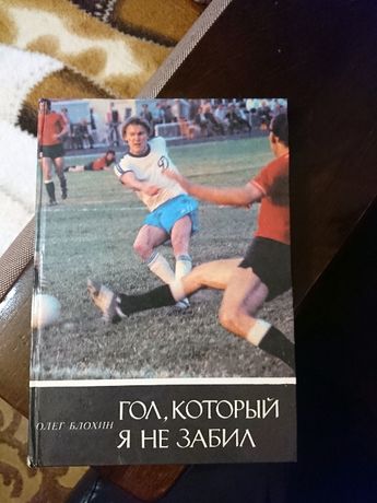 Продам редкую книгу Олега Блохина "Гол который я не забил"