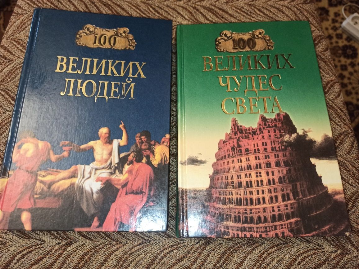 Книги 100 великих людей, 100 великих чудес