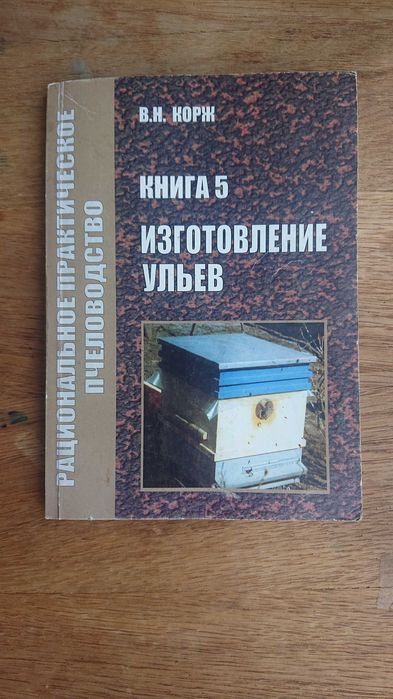Продам книгу "Изготовление ульев". В.Н. Корж.