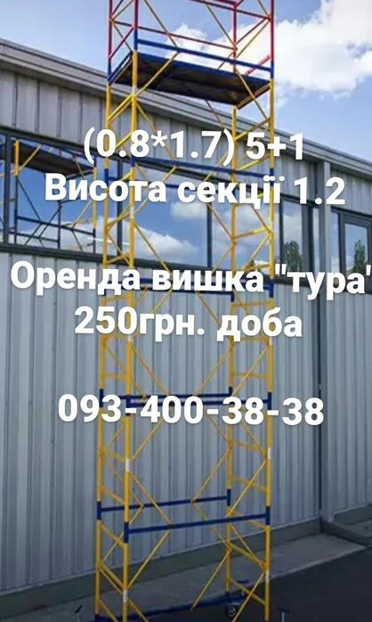 Оренда Будівельна "тура " вишка