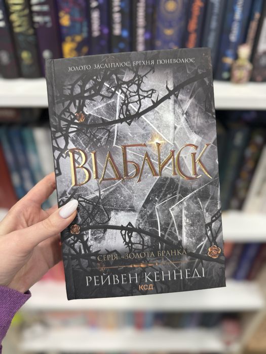 Книга Відблик Рейвен Кеннеді