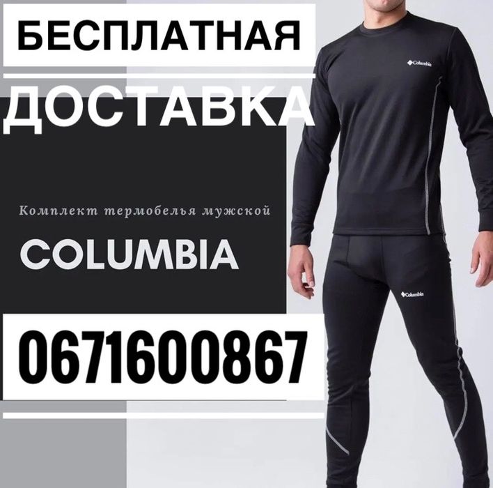 Термобелье мужское Columbia Термобiлизна лайкра 2хх 52+носки
