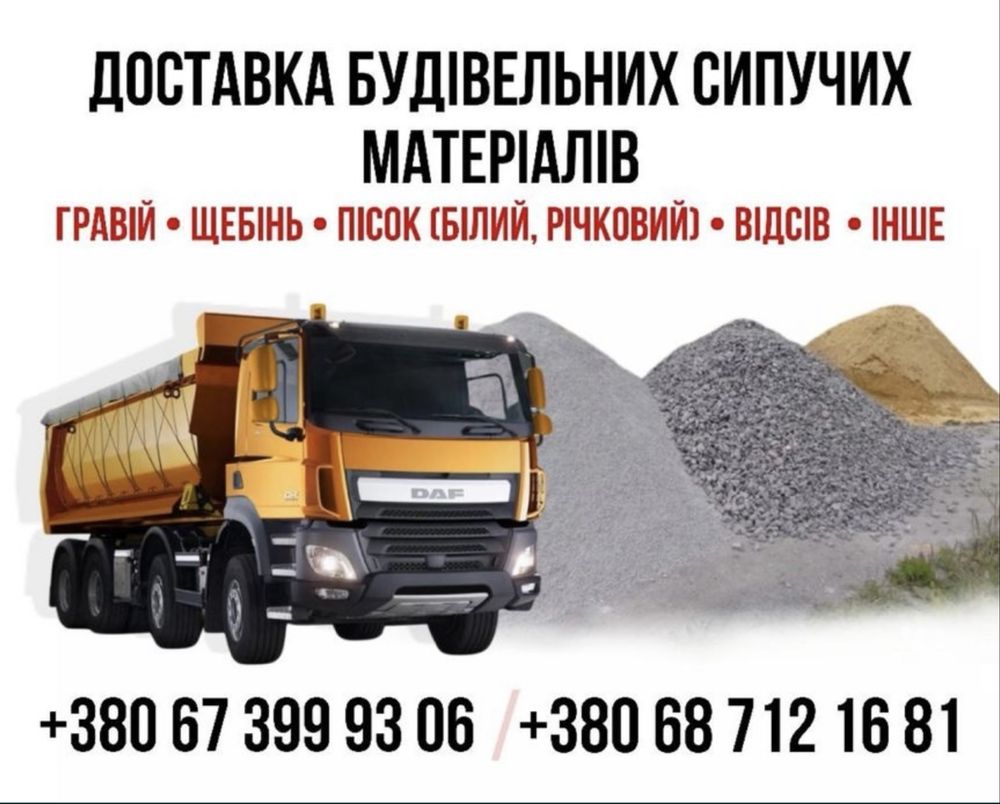 Доставка будівельних сипучих матеріалів любих видів