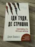 Іди туди, де страшно. І матимеш те, про що мрієш