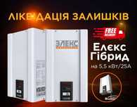 АКЦІЇ НА СТІБІЛІЗАТОРИ ЗІ СКЛАДУ. Елєкс Гібрид У 9-1/25V2.0 на 5,5 кВт