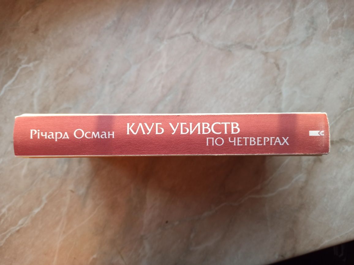 Книга «Клуб убивств по четвергах» Річард Осман