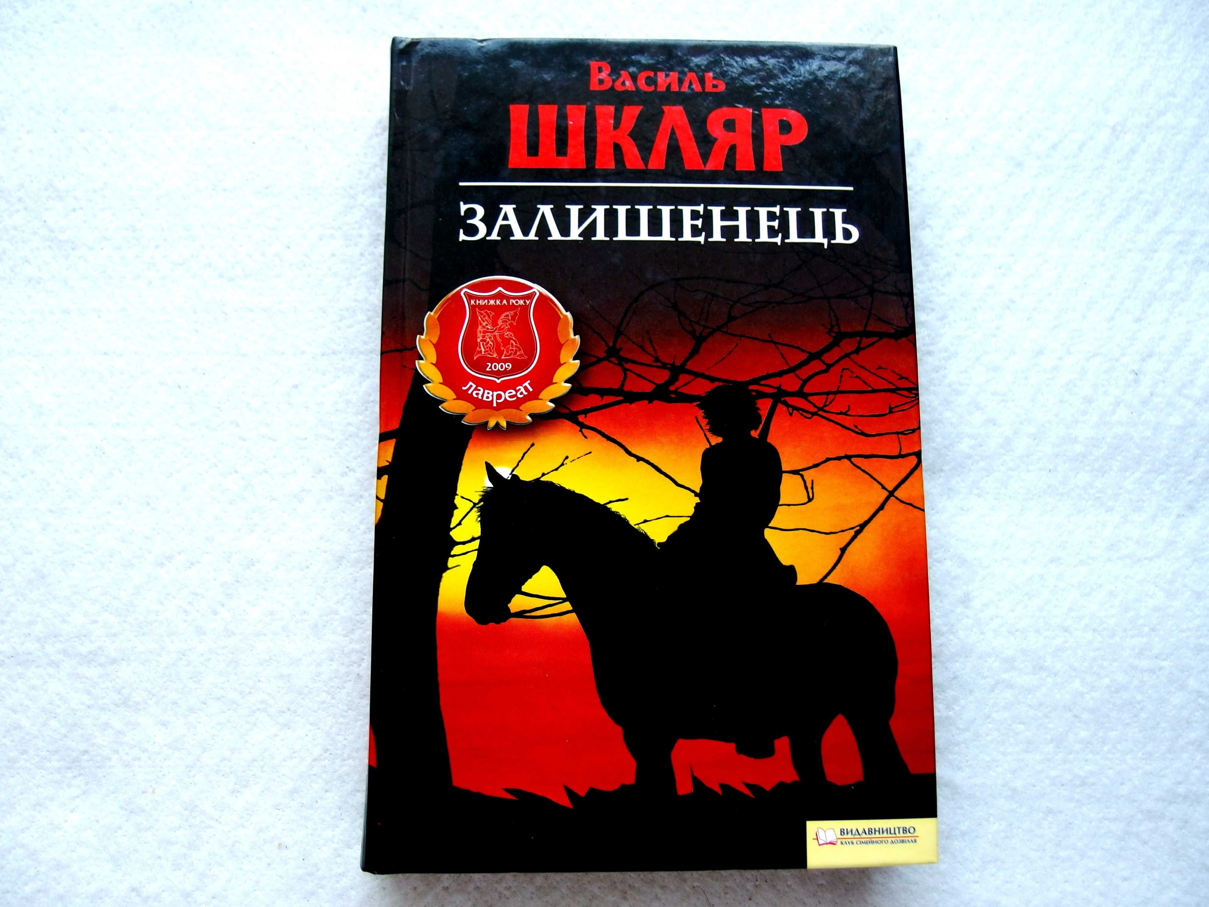 «Залишенець. Чорний Ворон» Романи.Василь Шкляр