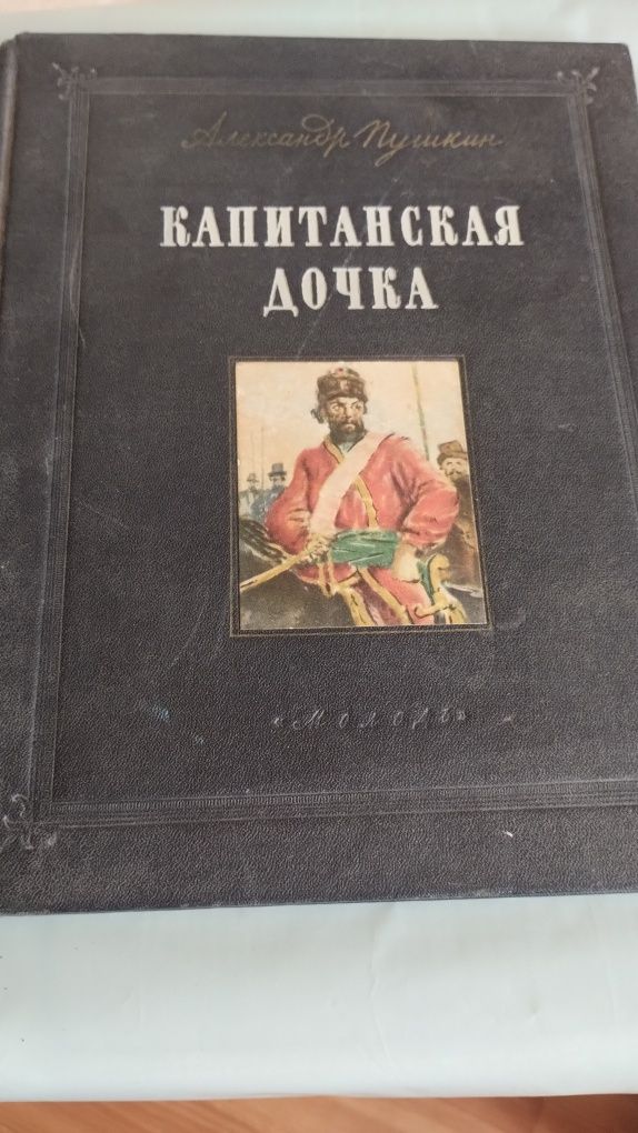 Книга Капитанская дочка,А.Пушкин
