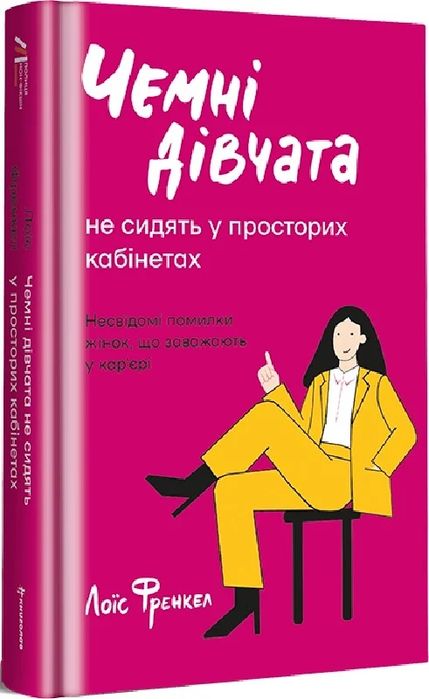 Книга Чемні дівчата не сидять у просторих