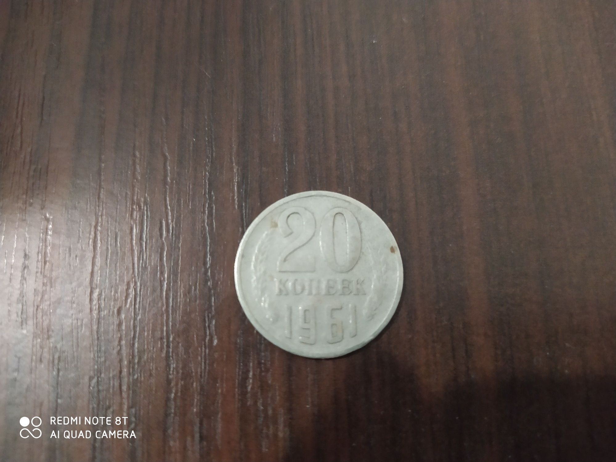 Монета 20 копійок 1961 року СССР