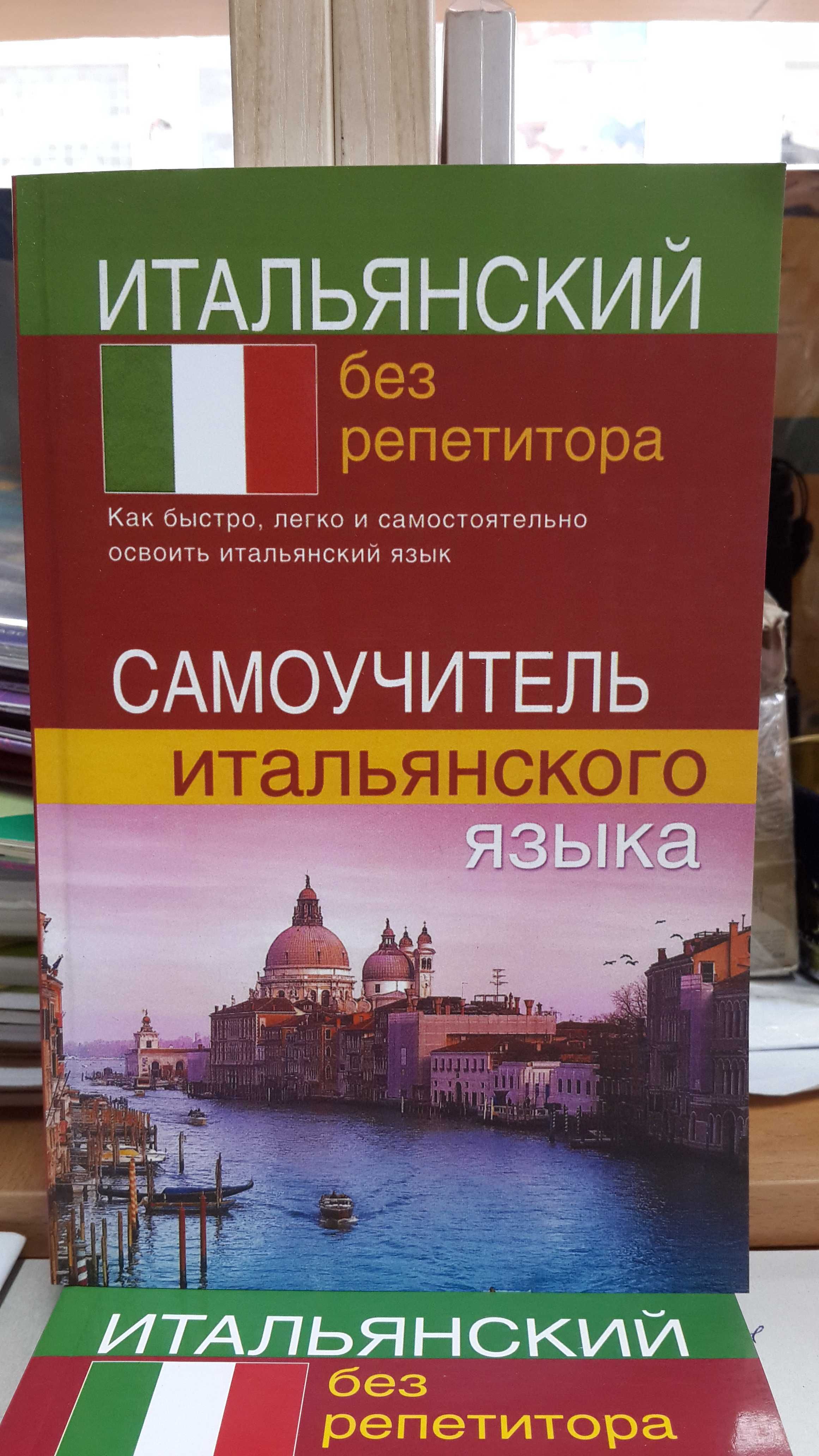 Итальянский без репетитора самоучитель для начинающих Быстрова С.Е.